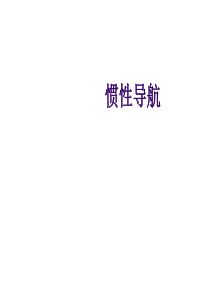 惯性导航1(坐标系及方向余弦)