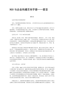 NGO与企业沟通百问手册