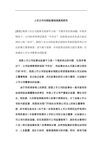 上市公司内部监督制度重构研究(1)