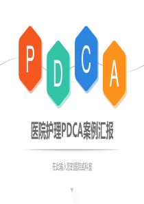 医院护理pdca循环管理案例汇报ppt模板