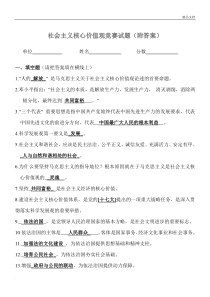 社会主义核心价值观知识竞赛试题(附答案)