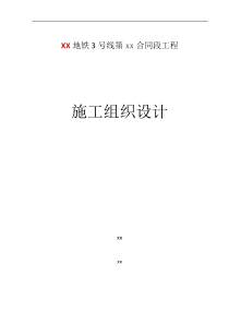 地铁3号线某合同段工程施工组织设计