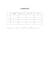 个人教学培训记录