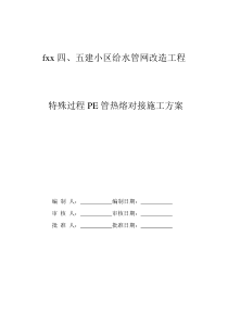 某小区给水管网改造工程pe管施工方案
