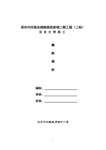 某市内环路东晓南路放射线二期工程安全文明施工组织设计方案