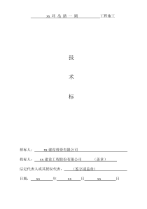 某市某环岛路一期工程施工技术标书
