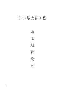 某路大修工程施工组织设计