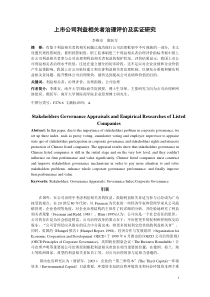 上市公司利益相关者治理评价及实证研究