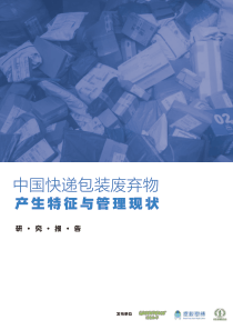 中国快递包装废弃物产生特征与管理现状研究报告绿色和平20191148页