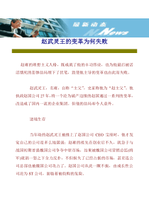 赵武灵王的变革为何失败