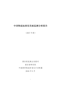 商务部中国物流标准化发展监测分析报告201820页