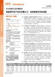 平安证券电力设备行业新能源汽车产业化专题之三电动物流车长风劲起