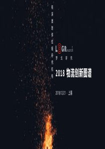 物流创新图谱解读罗戈20181231页