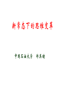 郑其绪_新常态下的思维变革（PPT45页)