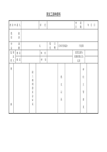 预支工资申请书