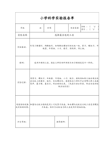 小学科学实验报告单(新教科版六年级上册)