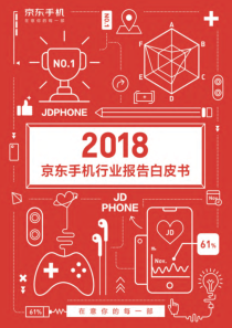 2018京东手机白皮行业书2019491页