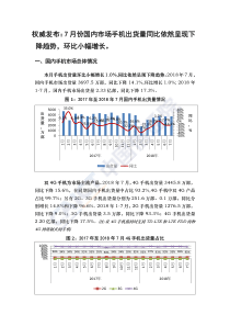 2018年7月国内手机市场运行分析报告
