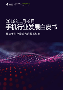 2018年手机行业发展白皮书1月8月