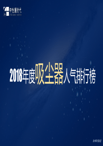 中怡康2018年家电人气排行吸尘器家电2019216页