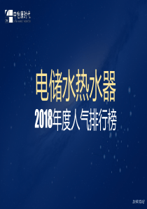 中怡康2018年家电人气排行电储水热水器201912416页