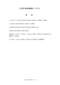 上市公司实务指引(十三)（DOC 34页）