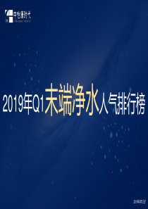 中怡康2019年Q1家电人气排行末端净水2019415页