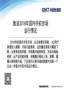 信通院数说2018年国内手机市场运行情况2019215页