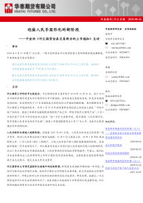 外汇专题中金所外汇期货仿真交易新合约上市通知点评迎接人民币国际化的新阶段20180816华泰期货28