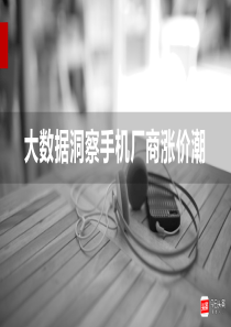 大数据洞察手机厂商涨价潮
