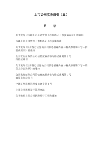 上市公司实务指引（五）（DOC 52页）