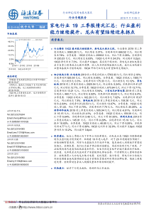 家电行业19三季报情况汇总行业盈利能力继续提升龙头有望陆续迎来拐点20页