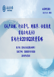 家电行业2019Q2投资策略从产业链行业景气财报季估值角度首选白电龙头20190408海