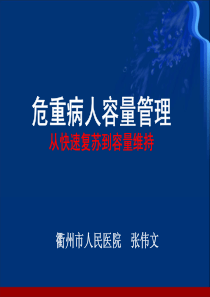 危重病人容量管理