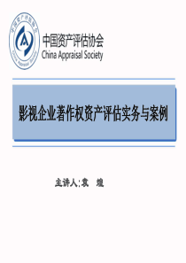 影视企业著作权资产评估实务与案例分析(1)