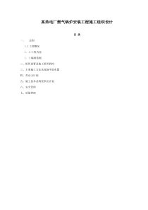 某热电厂燃气锅炉安装工程施工组织设计方案