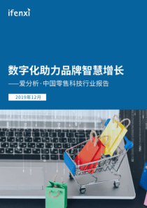 中国零售科技行业报告爱分析2019