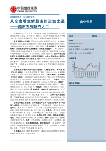 商业贸易行业超市系列研究之二从全食看生鲜超市的运营之道20190823