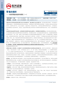 商贸零售行业深度系列研究零售的模样20190830