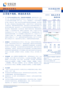 商贸零售行业社零缓中趋稳精选优质成长20181118