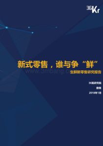 生鲜新零售研究报告新式零售谁与争鲜