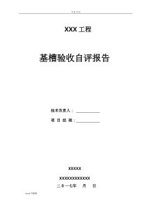 基槽验收自评报告书