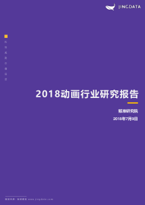 2018动画行业研究报告鲸准研究院