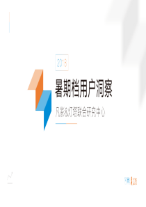 2018年电影暑期档用户洞察报告凡影灯塔