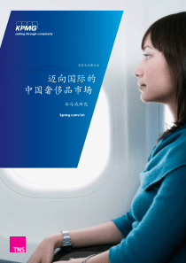 201301迈向国际的中国奢侈品市场