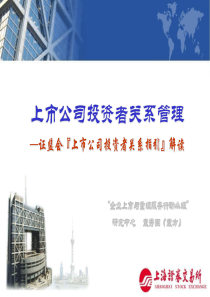 上市公司投资者关系管理(新简版)ppt