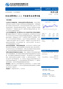 20170219时尚消费研究二中国奢侈品消费回暖