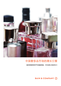 2018年中国奢侈品市场研究中英贝恩2019331页