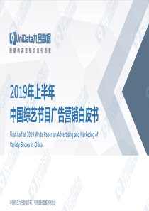 九合数据2019年上半年中国综艺节目广告营销白皮书