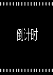 PPT30秒倒计时